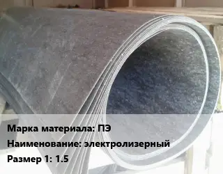 Паронит ПЭ электролизерный 1.5